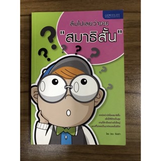 หนังสือลืมไปเลยว่าเคยสมาธิสั้น