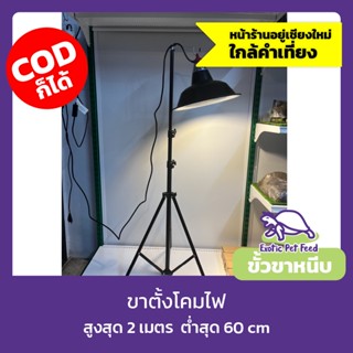 ขาตั้งโคมไฟ เสาแขวนโคมไฟ หลอดไฟอเนกประสงค์ สูงสุด 2 เมตร เฉพาะขาตั้ง ไม่รวมโคม และหลอดไฟ
