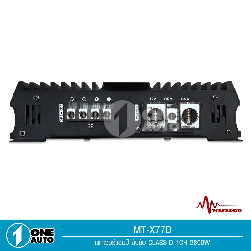 เพาเวอร์แอมป์-แอมป์-รถยนต์-คลาสดี-77d-2800w-matador-ขับซับ10-12-180-สบายๆ-เบสแน่น-กินไฟน้อย-รุ่นฮิตสุด-เพาเวอร์รถยนต์