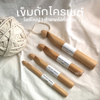 ภาพหน้าปกสินค้า|พร้อมส่งทุกวัน| เข็มถักโครเชต์ เข็มถักไหมพรมเบอร์ใหญ่ ทำจากไม้ทั้งด้าม ใช้กับไหมพรมใหญ่ได้จุกๆ 🧶 ซึ่งคุณอาจชอบราคาและรีวิวของสินค้านี้