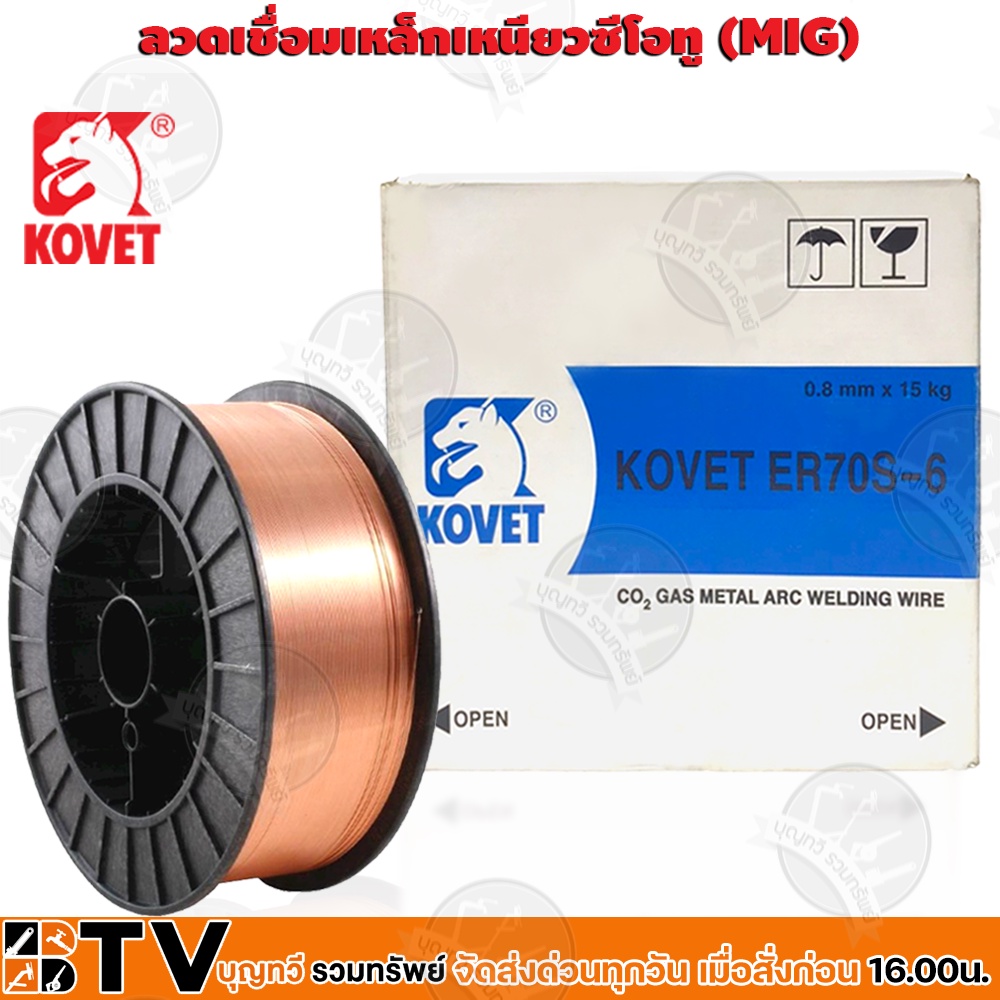 kovet-ลวดเชื่อมเหล็กเหนียวซีโอทู-mig-ลวดเชื่อม-รุ่น-elg70-0815-15kg-ลวดเชื่อม-ลวดเชื่อมเหล็กเหนียว-รับประกันคุณภาพ