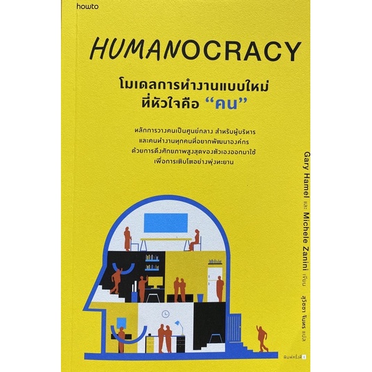 9786161852085-humanocracy-โมเดลการทำงานแบบใหม่ที่หัวใจคือ-คน