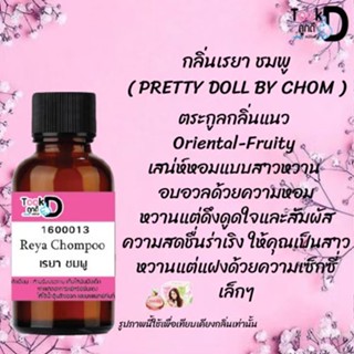 "❀✿❀หัวเชื้อน้ำหอมTookdee กลิ่นเรยา ขนาด 30 cc แท้100% ติดทนนาน 24 ชม ราคา 89 บาท ❀✿❀"