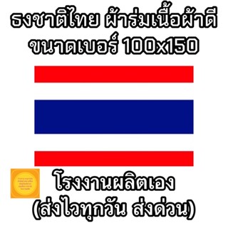 ธงชาติไทย ผ้าร่มเนื้อผ้าดี ขนาด 100x150 ซม. ราคาถูก  สินค้าจัดส่งไว