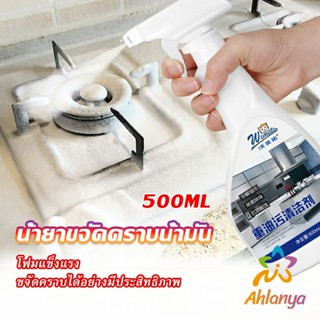 Ahlanya น้ำยาทำความสะอาดเครื่องครัว น้ำยาล้างคราบมัน  500ml  Kitchen cleaner