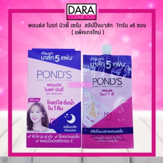 ✔ถูกกว่าห้าง✔ (แพ็คเกจใหม่) Ponds Bright Beauty พอนด์ส ไบรท์ บิวตี้ เซรั่ม  สลีปปิ้งมาส์ก  7กรัม x6 ซอง ของแท้ DARA