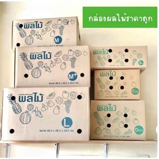 ร้านนี้มีโปร (แพ็ค 10 ใบ) กล่องผลไม้ กล่องบรรจุผลไม้ กล่องใส่ผลไม้ เบอร์ C+9 D+11 S+ M M+ L ยกแพ็คราคาถูก สุดคุ้ม!!