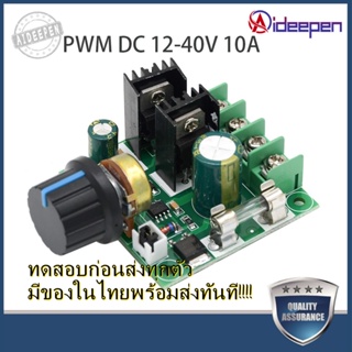 Aideepen PWM DC 12-40V 10A โมดูลปรับความเร็วMotor DC ผ่านการควบคุมแรงดัน โมดูลปรับแรงดัน จัดส่งในพื้นที่ประเทศไทย