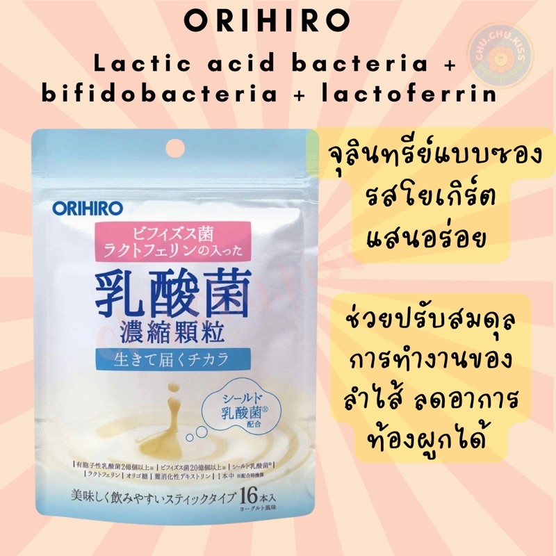 orihiro-lactic-acid-bacteria-bifidobacteria-lactoferrin-จุลินทรีย์แบบซอง-รสโยเกิร์ตแสนอร่อย
