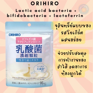 Orihiro Lactic acid bacteria + bifidobacteria + lactoferrin จุลินทรีย์แบบซอง รสโยเกิร์ตแสนอร่อย