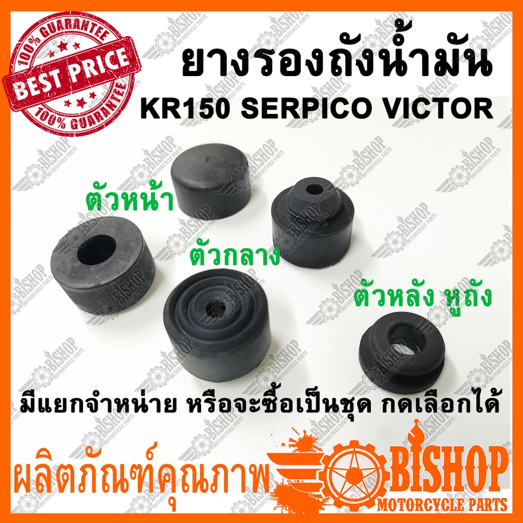 ยางรองถัง-kr150-serpico-victor-มีแยกขายและขายทั้งชุด-ยางรองถังหน้า-กลาง-หลัง-ยางหูถัง-ลูกยาง-ยางรอง-ดูตัวเลือกก่อนกด