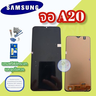 จอ Samsung A20 | จอซัมซุง | หน้าจอซัมซุง |  หน้าจอชุด | แถมฟิล์มกระจกพร้อมชุดไขควงและกาว มีสินค้าพร้อมส่ง