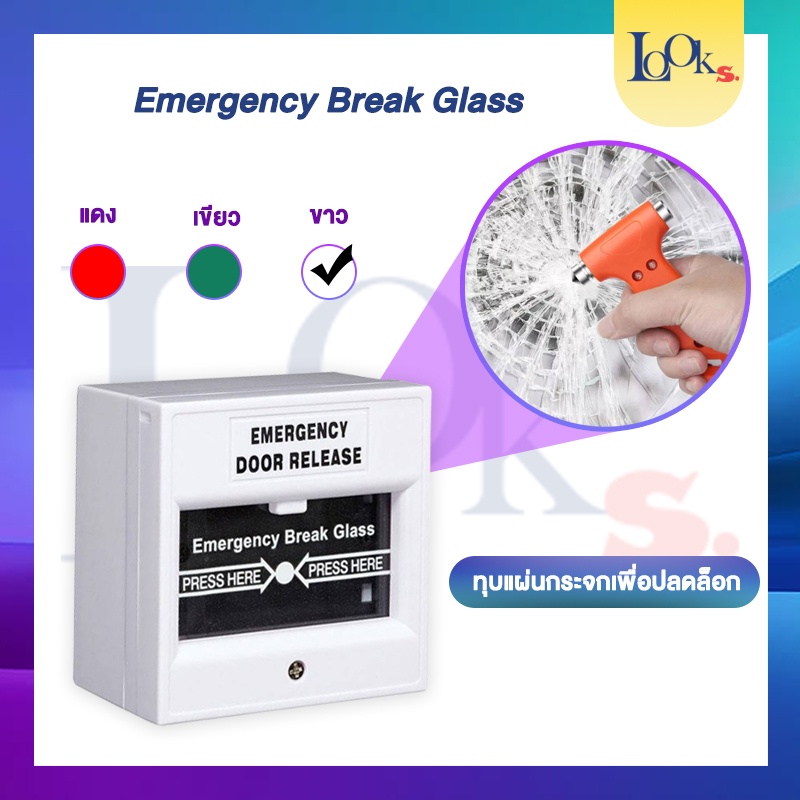 Emergency Break Glass มีให้เลือก 3 สี | Shopee Thailand