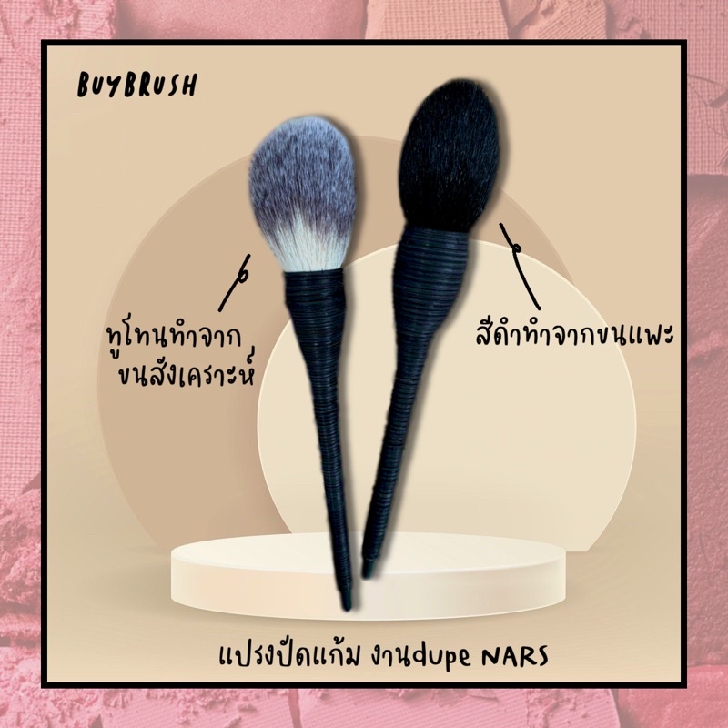 พร้อมส่ง-แปรงปัดแก้ม-ปัดไฮไลต์-ขนแพะแท้-dupe-nars