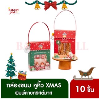 กล่องขนม หูหิ้ว ทรงกระเป๋า XMAS Shoulder Bag(10ชิ้น)