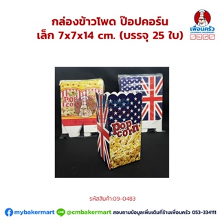 กล่องข้าวโพด ป๊อปคอร์น เล็ก 25ใบ (09-0483)