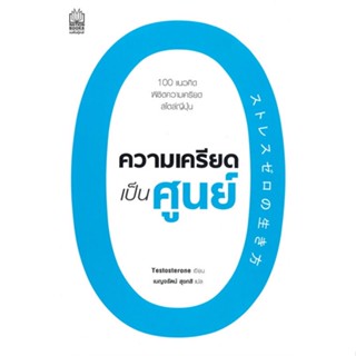 [ศูนย์หนังสือจุฬา ฯ]9786165158404ความเครียดเป็นศูนย์ (c111)