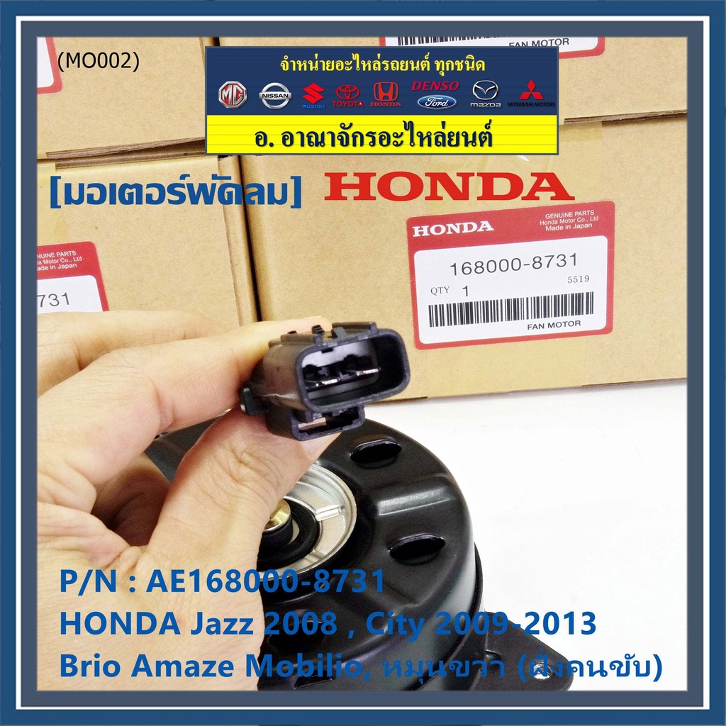 มอเตอร์พัดลมหม้อน้ำ-แอร์-honda-jazz-city-2008-2013-ฝั่งคนขับ-brio-amaze-mobilio-brv-ฝั่งคนขับ-freed-ทั้ง-2ฝั่ง-ปก-6-ด