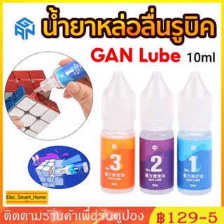 รุ่นใหม่น้ำยาหล่อลื่นรูบิค GAN Standard Lube 10ml. ใช้หล่อลื่นรูบิคทุกรุ่น Moyu GAN QiYi Yuxin และอื่นๆ