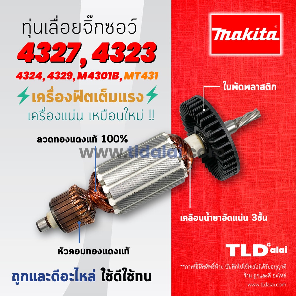 💥รับประกัน💥 ทุ่น (C) Makita มากีต้า เลื่อยจิ๊กซอว์ รุ่น 4327, 4323 4329 ...