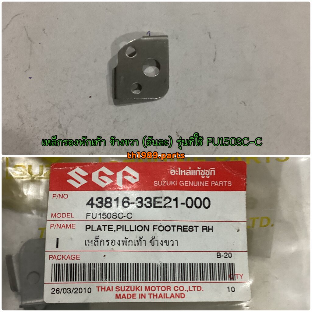 เหล็กรองพักเท้า ข้างขวา (อันละ) รุ่นที่ใช้ FU150SC-C สำหรับรุ่น อะไหล่ ...