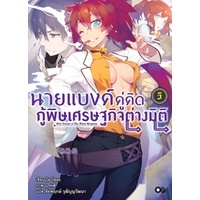 นายแบงค์คู่คิด กู้พิษเศรษฐกิจต่างมิติ เล่ม 1-5 มือ 1 พร้อมส่ง