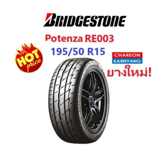 ยาง Bridgestone RE003 size 195/50 R15 ปี2018 ยางใหม่ จำนวน *2 เส้น*