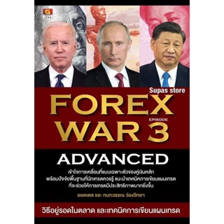 สินค้า FOREX WAR EPISODE 3 ADVANCED | EPISODE 2 (INTERMEDIATE) New Edition | FOREX WAR BASIC TRAINING NEW EDITION / GI