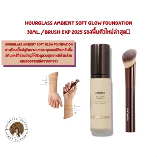 พร้อมส่ง (ใส่โค้ด COSMEHOUR ลด 10 บาท) Hourglass Ambient Soft Glow Foundation 30ml./Brush Exp 2025 รองพื้นตัวใหม่ล่าสุด📌