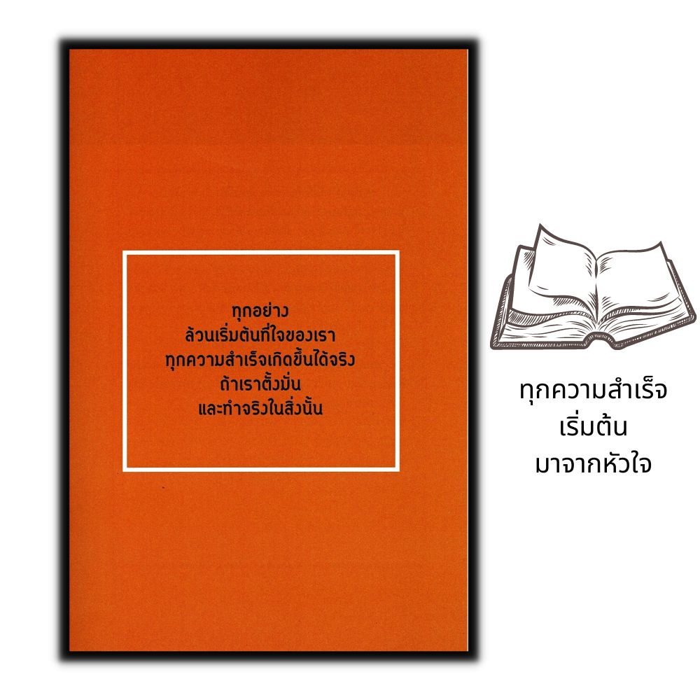 หนังสือ-แค่เปลี่ยนที่ใจ-ทำอะไรก็สำเร็จ-จิตวิทยา