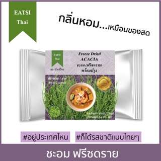 อีทสิไทย - ชะอมฟรีซดราย 3g. (EATSI Thai - Freeze Dried Acacia) [มี อย.]