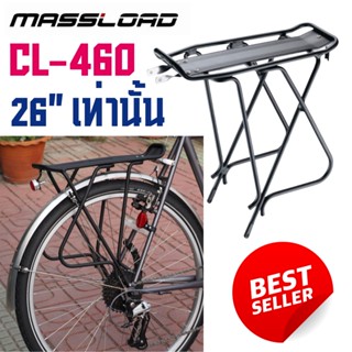 ตะเเกรงหลังจักรยาน Massload CL-460 สำหรับล้อ 26