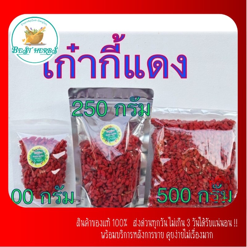 bestherbs-เก๋ากี้แดง-โกจิเบอร์รี่-goji-berry-เก๋ากี้แดง-เม็ดใหญ่-หวาน-ผลไม้อบแห้ง-ชาบำรุงสายตา