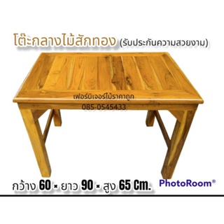 โต๊ะกลางไม้สักทอง ขนาด (กว้าง 60 * ยาว 90 สูง 65 ซม. ) เก็บเงินปลายทาง