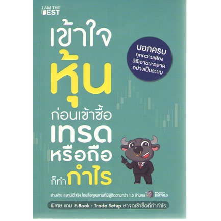 c111-9786168224328-เข้าใจหุ้นก่อนเข้าซื้อ-เทรดหรือถือก็ทำกำไร