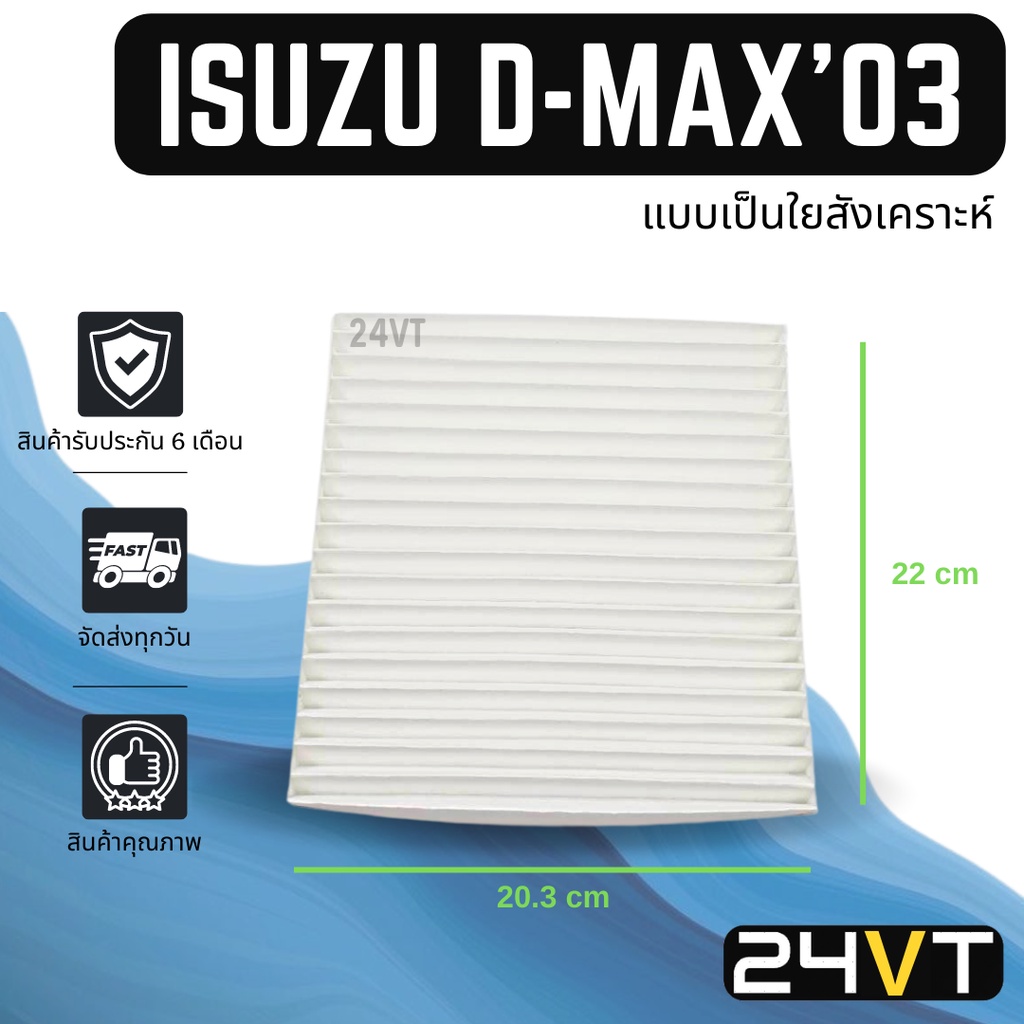 กรองแอร์-อีซูซุ-ดีแม็กซ์-2003-isuzu-d-max-dmax-03-อากาศ-กรองอากาศ-กรอง-ไส้กรองอากาศแอร์-ไส้กรองแอร์-ฟิลเตอร์แอร์-กรอง