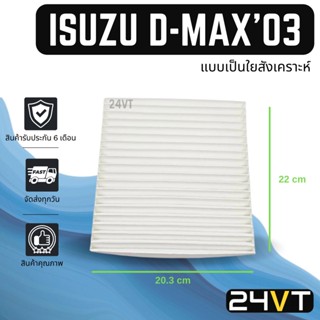 กรองแอร์ อีซูซุ ดีแม็กซ์ 2003 ISUZU D-MAX DMAX 03 อากาศ กรองอากาศ กรอง ไส้กรองอากาศแอร์ ไส้กรองแอร์ ฟิลเตอร์แอร์ กรอง