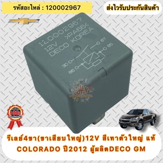 รีเรย์ 4ขา(ขาเสียบใหญ่)12V สีเทาตัวใหญ่ แท้ โคโลราโด ปี2012 รหัสอะไหล่(120002967) CHEVROLET :COLORADO ปี2012 ผู้ผลิตDECO