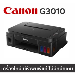 Printer Canon G3010 มีหัวพิมพ์แท้ แต่ไม่มีหมึกเติม (มีสายไฟและสาย USB) เหมาะสำหรับลูกค้าที่มีหมึกเติมอยู่แล้ว