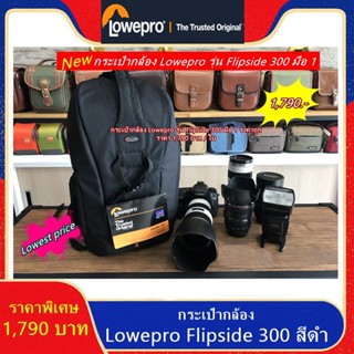 New Arrival !!! กระเป๋ากล้อง Lowepro Flipside 300 สีดำ มือ 1