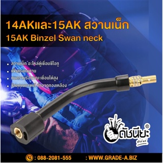 15AK สวานเน็ก หัวทอร์ชหรือหัวเชื่อมซีโอทู 15AK Binzel Swan neck,Binzel TORCH BODY 15AK Binzel Swan neck,15AK Binzel T...