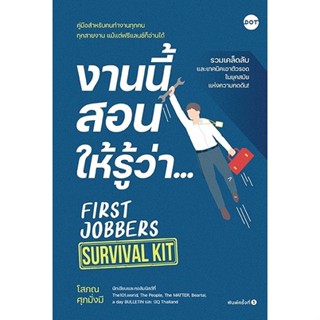 หนังสือ งานนี้สอนให้รู้ว่า... FIRST JOBBERS SURVIVAL KIT : โสภณ ศุภมั่งมี : สำนักพิมพ์ DOT