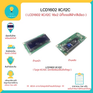 ภาพขนาดย่อของภาพหน้าปกสินค้าหน้าจอแดงผล LCD1602 IIC/I2C LCD Blue Backlight Module ,มาพร้อมตัวแปลง IIC/I2C มีเก็บเงินปลายทาง จากร้าน aei.th บน Shopee