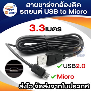 ภาพขนาดย่อของสินค้าDi Shop สายชาร์จกล้องติดรถยนด์ MI A3 USB 2.0 Am to micro usb 3.3m