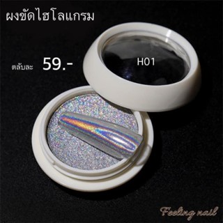 ผงขัดโฮโลเเกรม ตลัละ 59.-