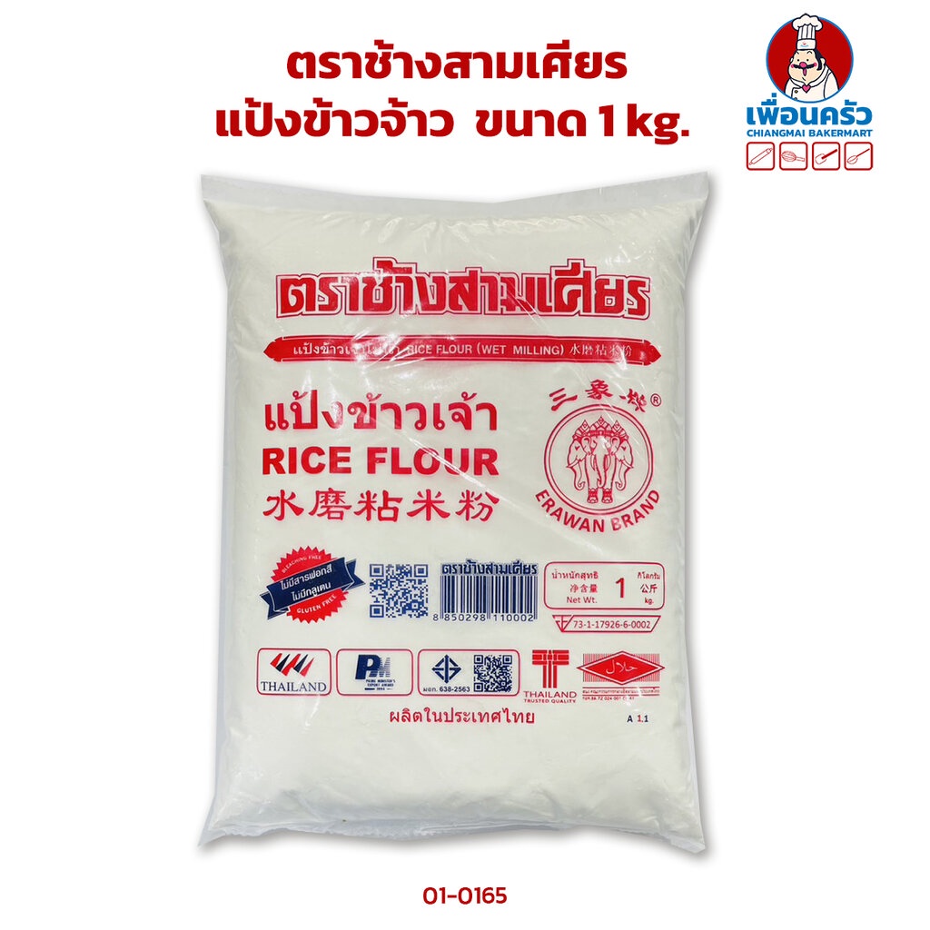 แป้งข้าวจ้าว-ตราช้างสามเศียร-ขนาด-1-kg-01-0165