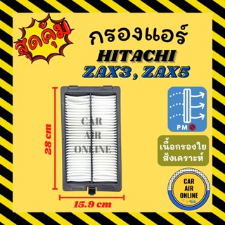 กรองแอร์รถ ฮิตาชิ แซดเอเอ็กซ์ 3 แซดเอเอ็กซ์ 5 อีเอ็กซ์ 200 (ชั้นใน) HITACHI ZAX3 ZAX5 EX200 กรอง ไส้กรองแอร์ ไส้กรอง