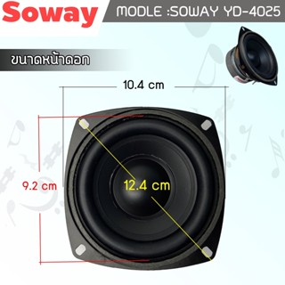 SOWAY รุ่น YD-4025  ลําโพงซับวูฟเฟอร์ 4 นิ้ว 100W 1ดอก ราคา149/ต่อดอก