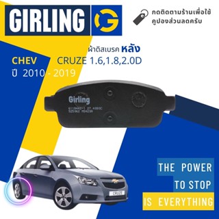 💎Girling Official💎 ผ้าเบรคหลัง ผ้าดิสเบรคหลัง Chevrolet Cruze 1.6,1.8,2.0D J300 ปี 2010-2019 61 1844 2-1/T