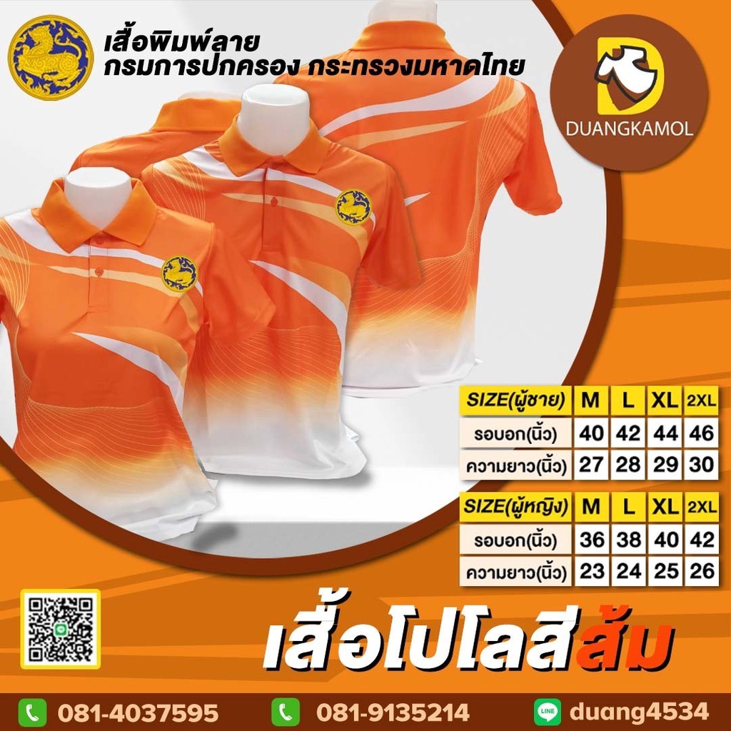 เสื้อโปโลพิมพ์ลายริ้ว1-สีส้ม-สกรีนdtfกรมการปกครอง